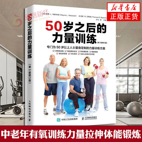 50岁之后的力量训练第3版修订版 50岁以上人士力量训练方案 力量训练基础力量训练计划健身书籍 凤凰新华书店旗舰店正版书籍