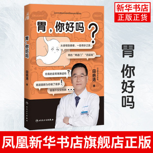 人民卫生出版 胃 社 胃部消化知识书籍 胃健康人体医学科普书 胃部养护书 与胃部和消化系统相关问题解答 你好吗