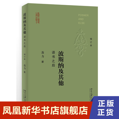 波斯纳及其他 译书之后 2018年增订本 法科学生教师法官读物 北京大学 苏力教授经典代表作修订再版 法学理论法理学法律随笔 正版