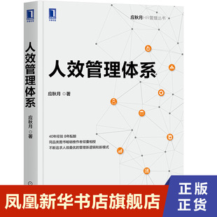 人效管理体系  应秋月 HR 人力资源 组织 人均效益 企业发展 目标制定 财务数据分析 【新华书店旗舰店官网】