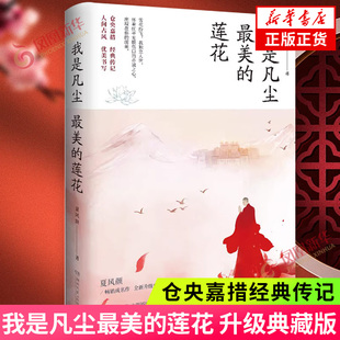 我是凡尘美的莲花 仓央嘉措经典传记 升级典藏版 夏风颜讲书中国风现当代文学散文青春文学古风之美书籍 新华书店旗舰店官网