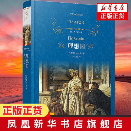 经典译林 理想国 古希腊哲学大师柏拉图代表著作 外国文学名著读物 被誉为西方哲学思想的源头【凤凰新华书店旗舰店】
