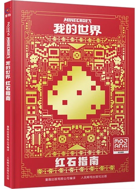 我的世界 红石指南 我的世界书指令MC中文游戏攻略教程生物图鉴正版Minecraft冒险故事益智全套漫画书籍凤凰新华书店旗舰店正版