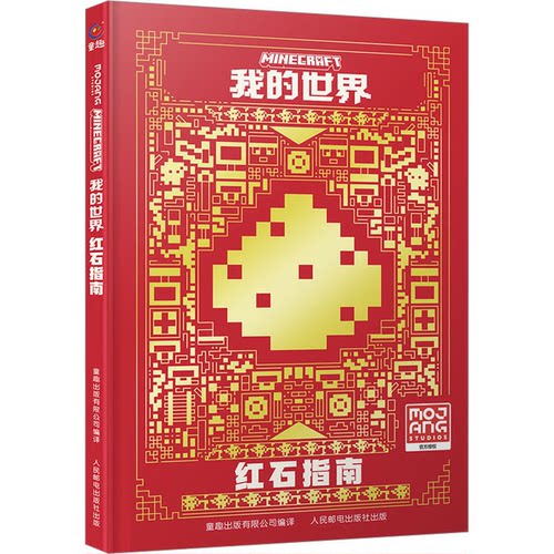 我的世界 红石指南 我的世界书指令MC中文游戏攻略教程生物图鉴正版Minecraft冒险故事益智全套漫画书籍凤凰新华书店旗舰店正版