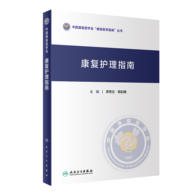 康复护理指南李秀云中医人民卫生出版社凤凰新华书店旗舰店
