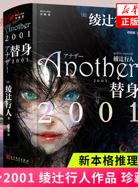 替身2001 绫辻行人作品 珍藏版 another原著小说 新本格推理小说日本推理悬疑外国文学 侦探悬疑推理小说新华书店