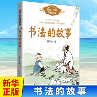 书法的故事 翟三成著8-14岁小学生三四五六年级初中生青少年课外阅读书儿童国学认读故事书了解书法的入门之书 长江文艺出版社正版
