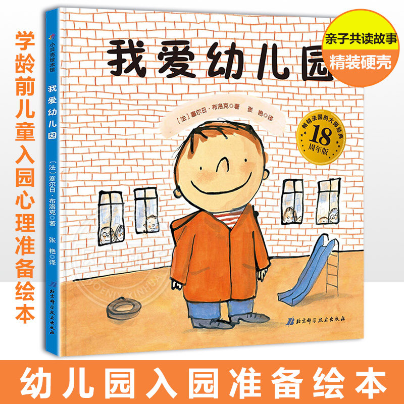 我爱幼儿园 宝宝绘本儿童绘本图画书2-3-4-6周岁儿童绘本故事书上幼儿园入园准备绘本 爱上幼儿园 幼儿早教启蒙书