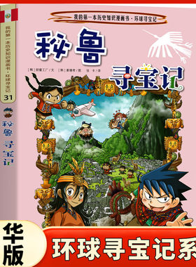 环球寻宝记31秘鲁寻宝记 我的一本科学漫画书系列儿童趣味人文学历史科普百科图画书7-10-12-14岁青少年中小学生课外阅书籍