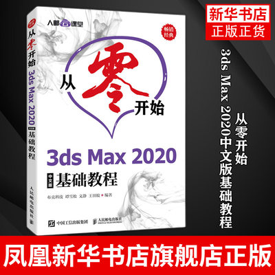 从零开始 3ds Max 2020中文版基础教程 基础入门3dsMax2020实用教程自学书室内设计效果图制作教程 王田姣著 人民邮电出版社