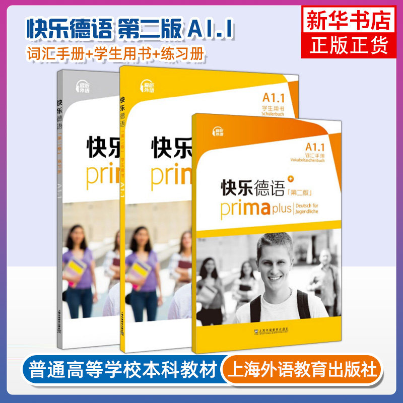 快乐德语第二版 A1.1 学生用书+练习册+词汇手册 全3册 欧标A1级新版A1教程第一册练习青少年德语教材中学零起点德语教程 上海外语图片