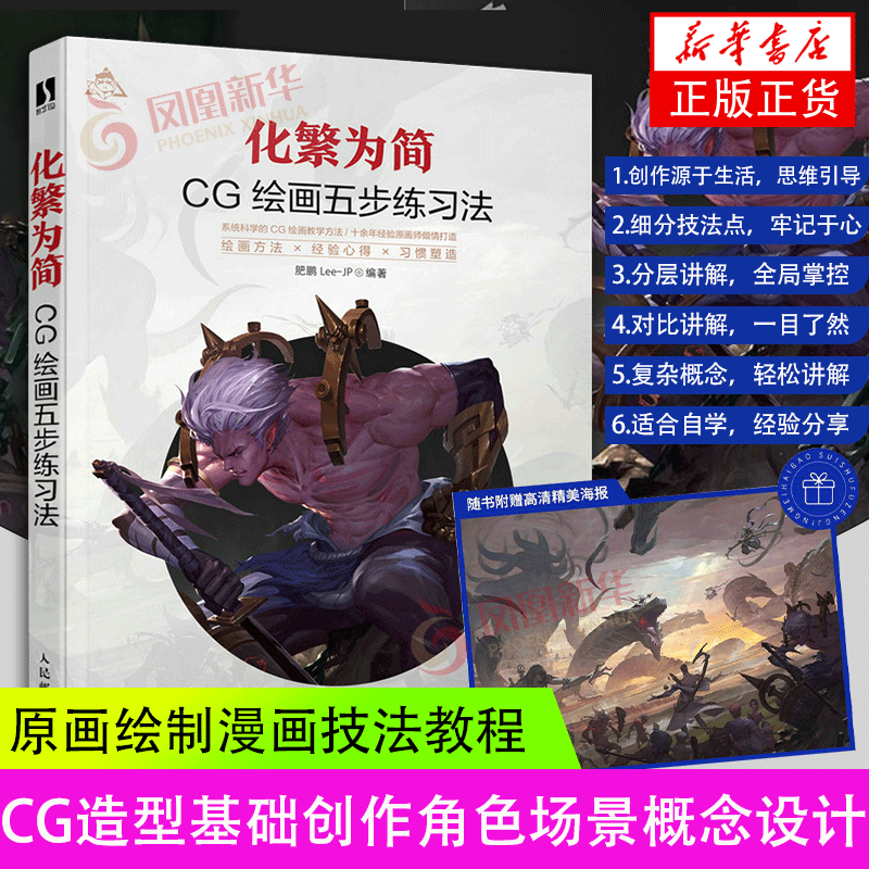 【随书赠海报】化繁为简CG绘画五步练习法肥鹏CG游戏动漫画教程书原画绘制技法CG造型基础与创作角色场景概念设计CG绘画教程插画集