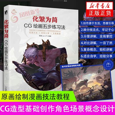 【随书赠海报】化繁为简CG绘画五步练习法肥鹏CG游戏动漫画教程书原画绘制技法CG造型基础与创作角色场景概念设计CG绘画教程插画集