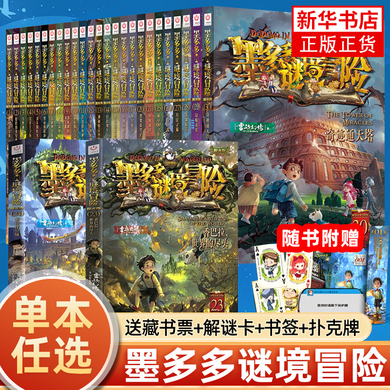 【单本任选】墨多多谜境冒险阳光文字版全套27册不可思议事件簿正版秘境冒险雷欧幻像系列书全套之迷境秘境冒险第一季第二季第三季