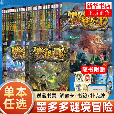 【单本任选】墨多多谜境冒险阳光文字版全套29册不可思议事件簿正版秘境冒险雷欧幻像系列书全套之迷境秘境冒险第一季第二季第三季