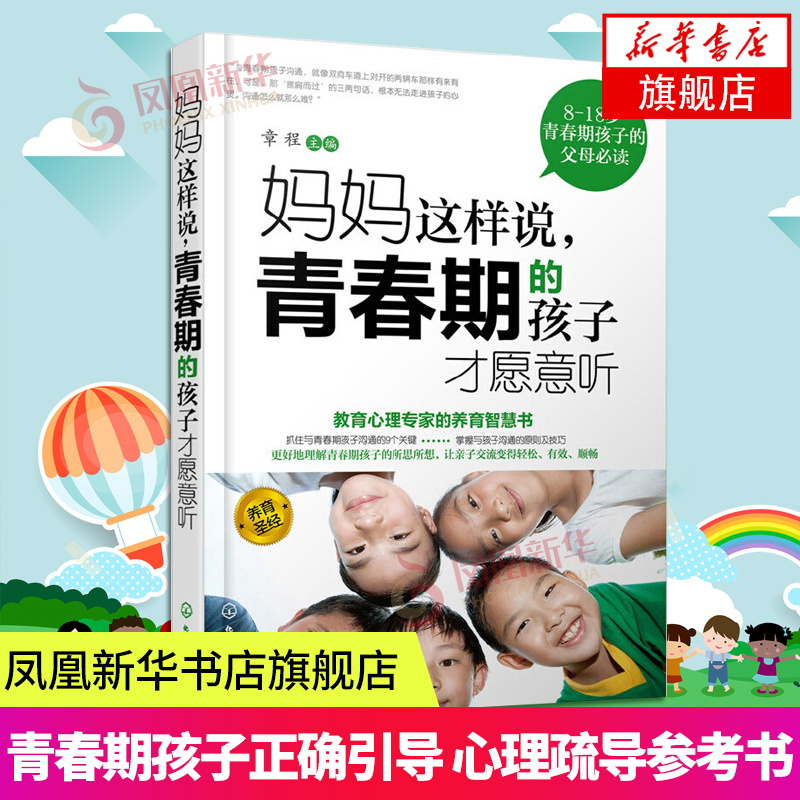 妈妈这样说 青春期的孩子才愿意听 青春期孩子的父母教育孩子书籍 与青春期孩子沟通的9个关键 凤凰新华书店旗舰店正版书籍