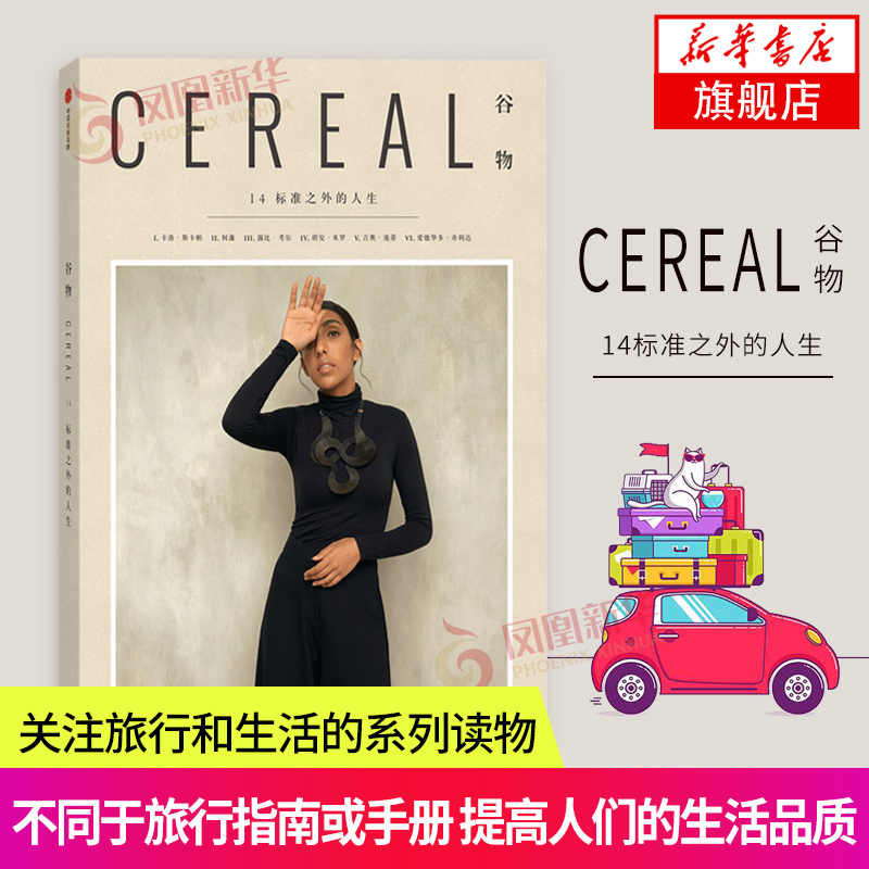 谷物14标准之外的人生 用旅行去生活创意杂志书 cereal谷物对美好生活的热爱旅行中的简单设计环球旅行记 设计之旅跟着书本去旅行