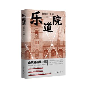乐道院 一部讲述侨民集中营的三年囚禁史,重现东方奥斯维辛的残酷罪行 衣向东 王威著 作家出版社 凤凰新华书店旗舰店