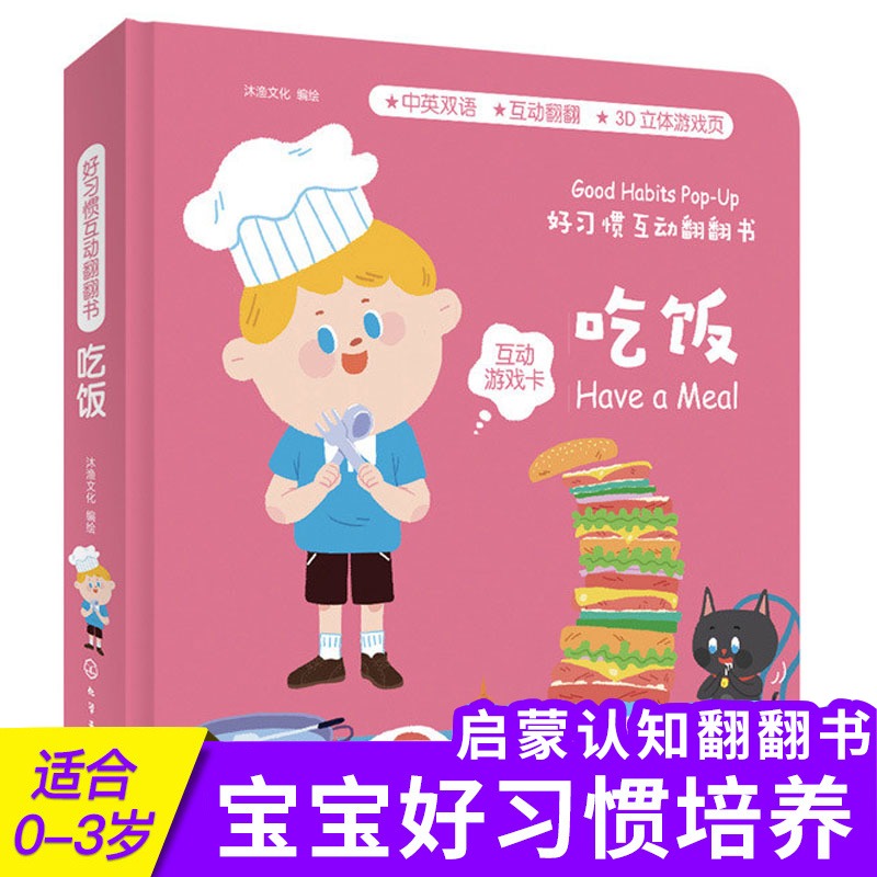 吃饭 好习惯互动翻翻书 认知生活常识 培养良好习惯 婴幼儿童翻翻书0-3-6岁宝宝早教启蒙图画书本亲子阅读图书籍观察力专注力独立