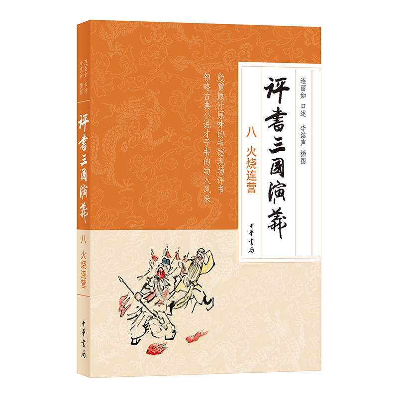 火烧连营-评书三国演义(八)连丽如口述 李滨声插图艺术其它中华书局凤凰新华书店旗舰店