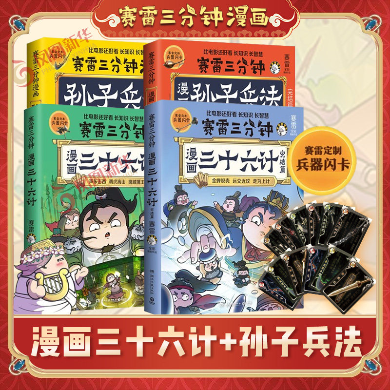 【全4册】赛雷三分钟漫画孙子兵法三十六计1+2完结篇 塞雷3分钟漫画四大名著小学生版三国演义中国史西游记连环画儿童绘本正版书籍