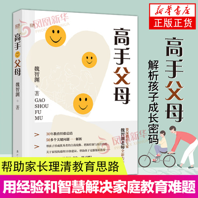 高手父母 魏智渊著 以先进的育人理念引领家长 用经验和智慧解决家庭教育难题 科学教育理念 家庭教育育儿书籍 漓江出版社正版书籍