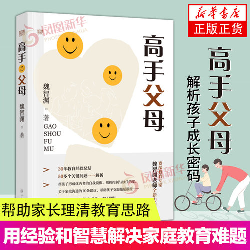 高手父母 魏智渊著 以先进的育人理念引领家长 用经验和智慧解决家庭教育难题 科学教育理念 家庭教育育儿书籍 漓江出版社正版书籍