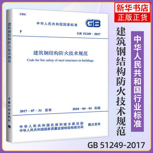 GB 51249-2017建筑钢结构防火技术规范 消防规范建筑防火规范 防火保护措施与构造钢结构的温度计算凤凰新华书店旗舰店正版