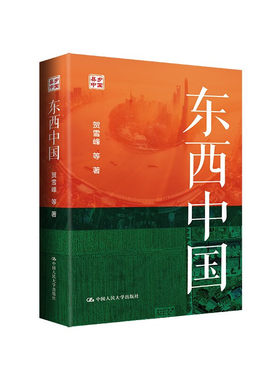 东西中国 贺雪峰 等著 县域经济 土地制度实践 农业现代化 农民城市化模式 村庄社会分层等差异 中国人民大学出版社 新华正版书籍