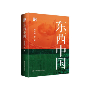 东西中国 贺雪峰 等著 县域经济 土地制度实践 农业现代化 农民城市化模式 村庄社会分层等差异 中国人民大学出版社 新华正版书籍