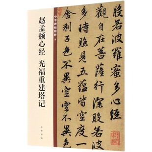 赵孟頫心经.光福重建塔记-中华碑帖精粹(52) 中华书局有限公司 正版书籍 【凤凰新华书店官方旗舰店】