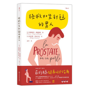 拯救如坐针毡的男人 男性前列腺增生内分泌治疗 法兰西国民医学家科普书籍 四川科学技术出版社 凤凰新华书店旗舰店