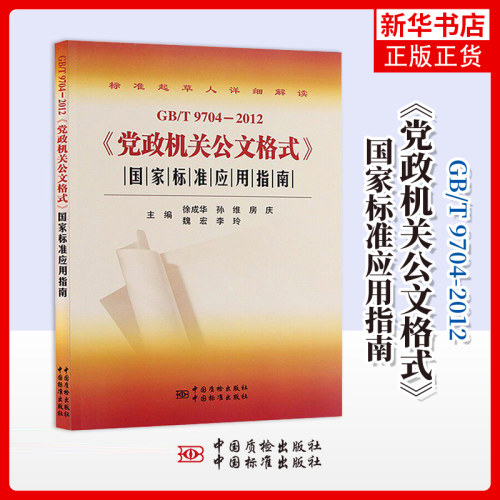 GB/T 9704-2012 党政机关公文格式国家标准应用指南 社会科学语言文字公文写作 新华正版书籍