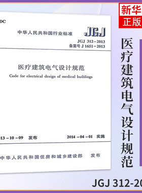 JGJ312-2013 医疗建筑电气设计规范 本规范适用于新建扩建和改建医疗建筑的电气设计 自2014年4月1日起实施 中国建筑工业出版社