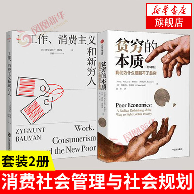【套装2册】工作消费主义和新穷人+贫穷的本质  社会管理与社会规划 西方文化思想史 消费社会  正版书籍  凤凰新华书店旗舰店