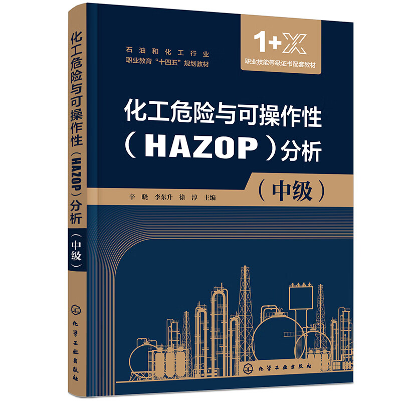 化工危险与可操作性(HAZOP)分析(中级)