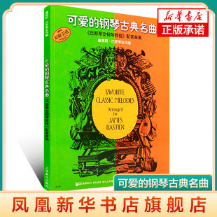 可爱的钢琴古典名曲巴斯蒂安钢琴教程配套曲集上海音乐学院出版社钢琴谱练习曲谱儿童五线谱琴谱钢琴教材书凤凰新华书店旗舰店正版
