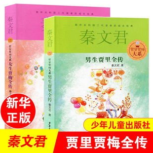 女生贾梅全传秦文君儿童文学9 正版 5岁中三四年级书小学生课外阅读书籍男生贾里少女女生贾梅少年儿童出版 书2册男生贾里全传