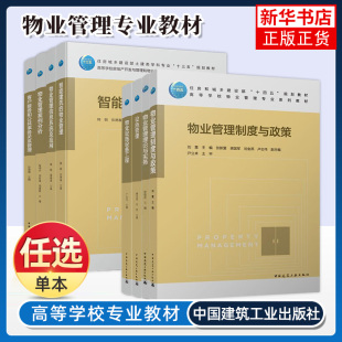 任选 高等学校物业管理系列教材 物业管理理论与实务案例分析项目运营制度与政策客户服务公共事务关系管理风险防范专业导论 正版