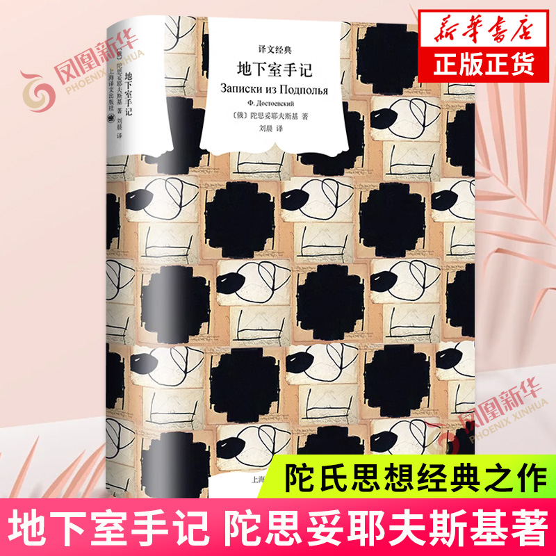 地下室手记 陀思妥耶夫斯基著 陀氏思想经典之作 地下室人形象 复杂人性 外国小说世界名著 上海译文出版社 新华正版书籍