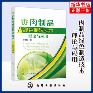 肉制品绿色制造技术-理论与应用 彭增起 轻工业/手工业化学工业出版社 食物加工和储藏过程中的化学变化 凤凰新华书店旗舰店