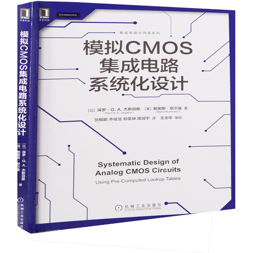 模拟CMOS集成电路系统化设计电信通信机械工业出版社凤凰新华书店旗舰店