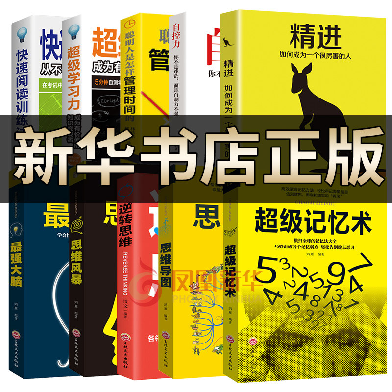 【全套10本套】超级记忆术+思维导图+逆转思维+思维风暴+最强大脑+精进+自控力+管理时间+超级学习力+快速阅读训练法 心理学正版怎么样,好用不?