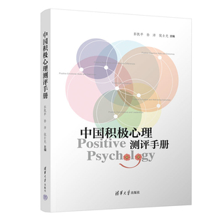中国积极心理测评手册彭凯平、孙沛、倪士光心理学清华大学出版社有限公司凤凰新华书店旗舰店