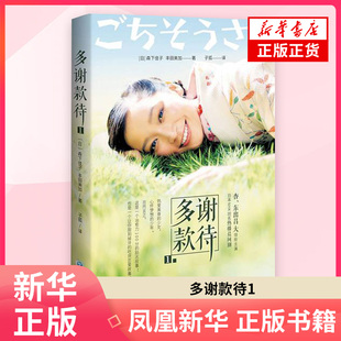 多谢款待1 杏和东出昌大的结缘之作 甜到掉牙的吃货恋爱故事 热爱美食的少女 现当代文学情感小说书籍【凤凰新华书店旗舰店】