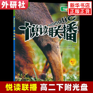 悦读联播 高中生二年级下册英语读物 适用 含光盘 中学生英语课外读物 高二外研社英语分级阅读 中学生英语课外阅读 新华正版