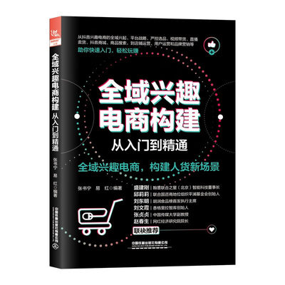 全域兴趣电商构建从入门到精通 张书宁易红 电商平台战略严控选品视频带货抖音商城商品搜索店铺运营用户运营品牌营销