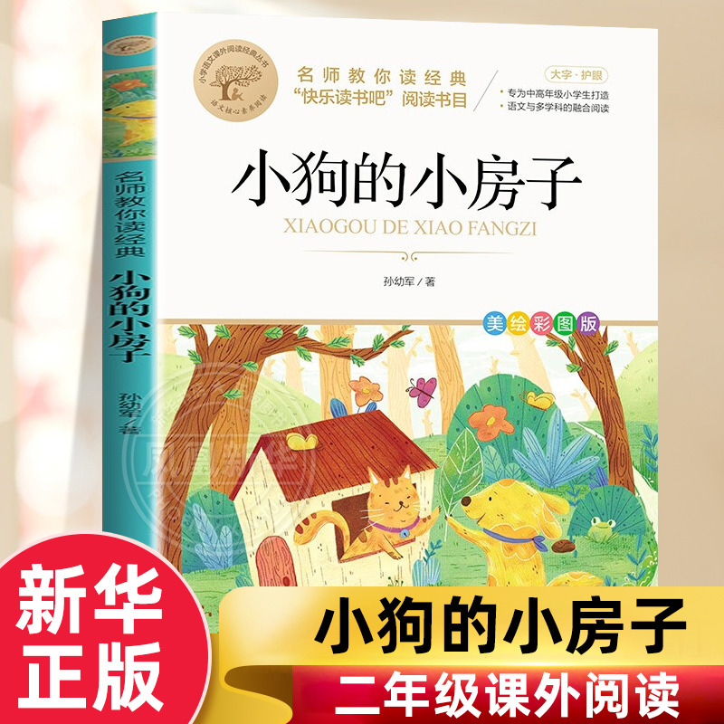 小狗房子二年级上册注音版孙幼军