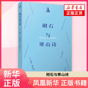 砌石与寒山诗（巴别塔口袋诗）〔美〕加里•斯奈德著中国古诗词 人民文学出版社 凤凰新华书店旗舰店