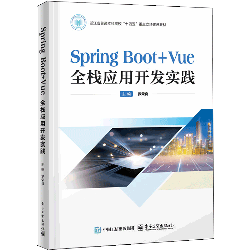 Spring Boot+Vue全栈应用开发实践罗荣良大学教材电子工业出版社凤凰新华书店旗舰店